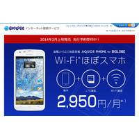 BIGLOBE、「Wi-Fiほぼスマホ」先行予約を開始 画像