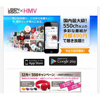 550超チャンネルのスマホ向け定額音楽配信「USEN 550ch×HMV」スタート 画像