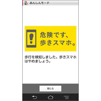 ドコモ、「歩きスマホ防止機能」を提供開始……警告画面を表示して操作を制限 画像