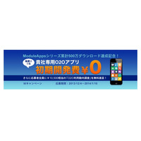 O2O販促アプリ開発サービス「ModuleApps」、1社限定で初期開発費用0円で提供 画像