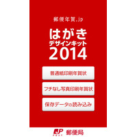 iPhoneで年賀状が送れる、日本郵便公式『はがきデザインキット2014』を使ってみた 画像