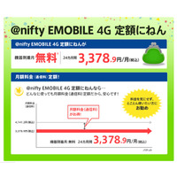 ニフティ、AXGP・LTE・3Gが使える「＠nifty EMOBILE 4G定額にねん」開始……下り最大110Mbps 画像