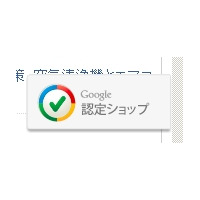 グーグル、優良オンラインショップに対する「Google認定ショップ」制度を開始 画像