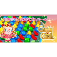 『キャンディークラッシュ』の爽快感がクセになる！　世界66か国でNo.1 画像