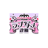2人の写メで相性診断！携帯サービス「プリキャン革命！ラブ写メ診断」がオープン 画像