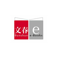 文藝春秋、電子書籍オリジナルレーベル「文春e-Books」創刊 画像