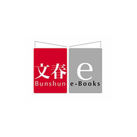 文藝春秋、電子書籍オリジナルレーベル「文春e-Books」創刊 画像