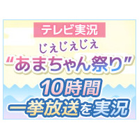 ニコ生で今年最後の“あまちゃん祭り”!?　本家NHKのダイジェスト特番を実況　12月30日 画像