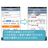 ジョルダン「乗換案内」アプリ、バスを利用する経路検索・時刻表検索を無料化 画像
