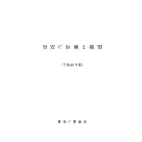 警察庁が「治安の回顧と展望」、2013年のサイバー攻撃を総括 画像