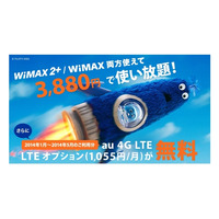 UQ WiMAX 2＋、LTEオプション料が5か月間無料になるキャンペーン 画像