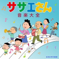 お魚くわえた…『サザエさん音楽』人気ランキング 画像