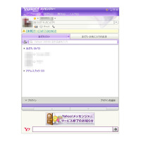 ヤフー、チャットサービス「Yahoo!メッセンジャー」を提供終了 画像