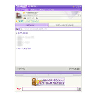 ヤフー、チャットサービス「Yahoo!メッセンジャー」を提供終了 画像