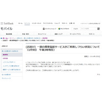 ［通信障害］ソフトバンク、iPhoneなどで通信が利用しづらく 画像