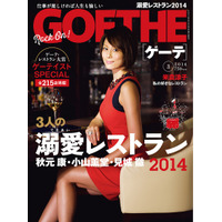 【本日発売の雑誌】女性の心を掴む最新の注目レストラン215……『GOETHE』 画像