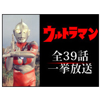 “あの頃”の「ウルトラマン」全話をニコ生で一挙放送！ 画像