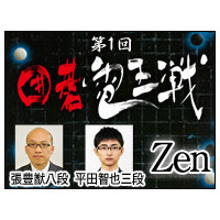 小沢一郎氏は囲碁ソフトよりも強いか……人間vsコンピュータ「囲碁電王戦」開催決定 画像