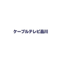 ケーブルテレビ品川、KDDIのCDNを利用した0AB〜J番号のIP電話サービスを開始 画像