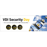 VDI導入における課題と最適なセキュリティ　2月18日からシマンテックがセミナー 画像