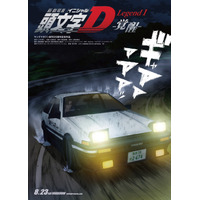 新劇場版『頭文字D』は三部作に！　第1弾『頭文字D Legend1‐覚醒‐』は8月23日公開 画像