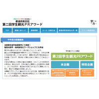 「学生のチカラ」で被災地の復興を！　「学生観光PRアワード」最終審査会が盛岡市で開催 画像