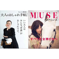 宝島社、『大人のおしゃれ手帖』＆『オトナミューズ』創刊。ターゲットは大人女子 画像