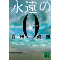 百田尚樹『永遠の0』、史上初の400万部突破 画像