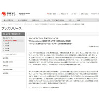 トレンドマイクロとマイクロソフトが協業へ　Windows Azure環境に適したセキュリティソリューションで 画像