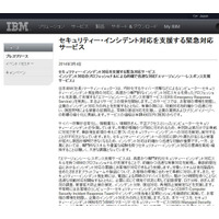 セキュリティインシデント対応を支援する緊急対応サービス　日本IBM 画像