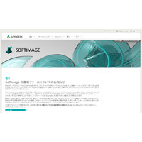 老舗3Dソフト「Softimage」が開発終了……「Maya」「3ds Max」に無償移行が可能に 画像