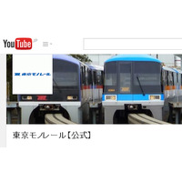 「東京モノレール」のさまざまな魅力を動画で……YouTube公式チャンネル開設 画像