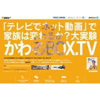 「テレビでネット動画」で家族は変わるか？ 「光BOX＋」＆テリー伊藤が大実験 画像