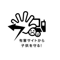 携帯電話・PHS事業者各社、新学期に向け「フィルタリング」の普及を啓発 画像