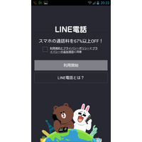 LINE電話、Android版で先行提供スタート……日本を含め、世界8カ国で提供開始 画像