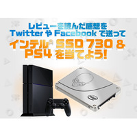 「PS4をIntel SSD 730で換装」レビューを読むと……PS4とSSD 730がもらえる 画像