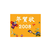 【特集】年賀状2008オープン！　素材や便利なサービスを多数紹介 画像