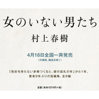 村上春樹、9年ぶり短篇集『女のいない男たち』が発売前に10万部重版 画像