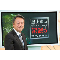 池上彰が海外ニュースを分かりやすく解説する特別番組 画像