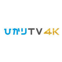 ひかりTV、4K映像サービスを10月から商用提供開始 画像