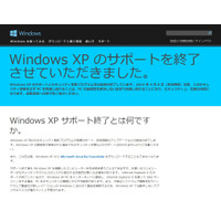 本日4月9日16時、いよいよWindows XPサポート終了 画像