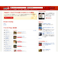 米で人気の地域情報クチコミサービス「Yelp」、日本に進出 画像