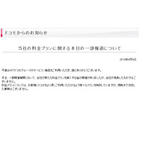 NTTドコモ、通話料金定額制導入報道について「現時点で決定した事実はない」と否定 画像