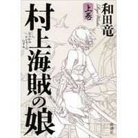 2014年本屋大賞、和田竜の『村上海賊の娘』 画像