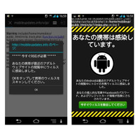 「ウイルスに感染しました」と、Androidユーザーを騙す詐欺が出現……BBソフトが注意喚起 画像