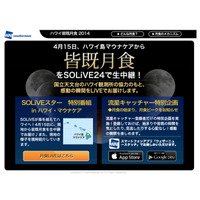 ウェザーニューズ、4月15日にハワイから“赤い月”を生中継 画像