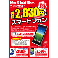 ビックカメラ、音声通話対応「BIC SIM」とスマホの格安セット販売開始……1000台限定で月額2,830円から 画像