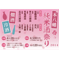 絶品料理を肴に……おちょこ片手に純米酒を飲み歩き！　「本八幡で春の純米酒祭り」 画像