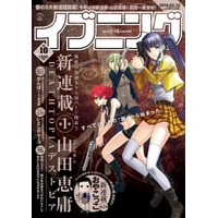 マンガ誌『イブニング』も紙版と電子版の同時発売スタート 画像