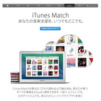 アップル、日本でも「iTunes Match」を提供開始……iCloudに音楽保存 画像